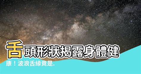 舌頭形狀波浪 燕屬